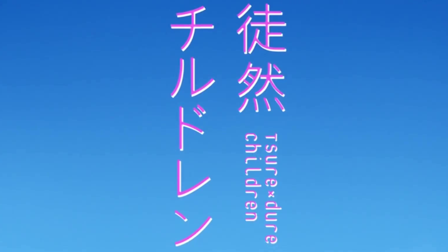 徒然喜欢你OP-アイマイモコ 60帧AI补帧